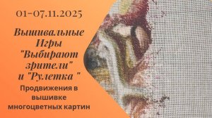 Вышивальная неделя 01-07.11.25. Вышивальные Игры "Выбирают зрители" и "Рулетка" #вышивка #многцветка