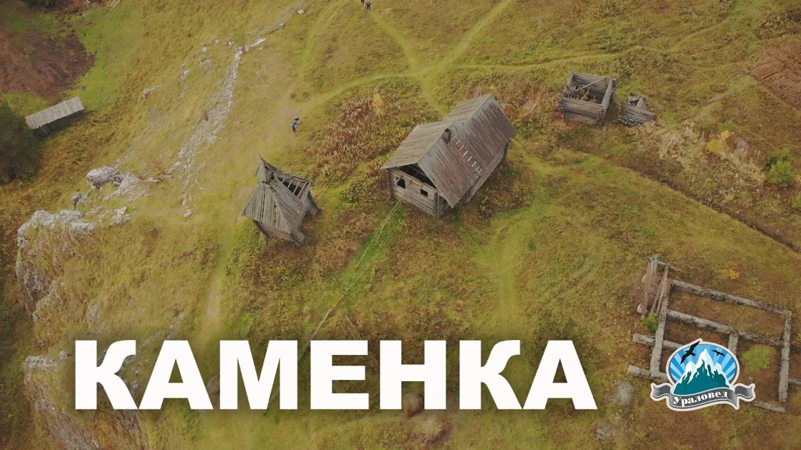 Декорации в деревне Каменке на Чусовой | Ураловед