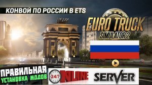 ETS2 ВЫДЕЛЕННЫЙ СЕРВЕР ● КОНВОИ ПО РОССИИ И СНГ ● УСТАНОВКА МОДОВ И КАРТ ИНСТРУКЦИЯ