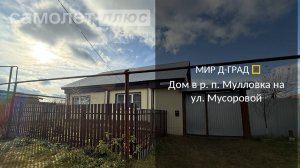 Дом в р.п. Мулловка, на ул. Мусоровой, 61 м², на участке 11,8 соток, Ульяновская область