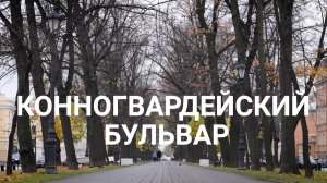 «Петербургский текст». Конногвардейский бульвар