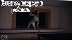 Готовим шаурму в роблокс