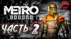 metro exodus часть 2 \ PS5