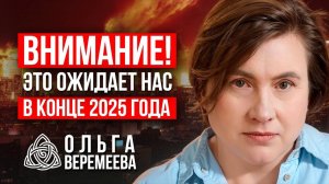 Предсказание на конец 2025 года от Ольги Веремеевой