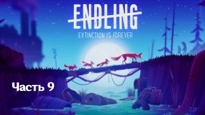 🎮 Endling Extinction is Forever - 09 - Неотвратимый конец 🦊