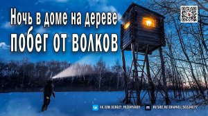 Ночь в доме на дереве - Побег от волков