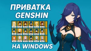 КАК СКАЧАТЬ ПРИВАТНЫЙ СЕРВЕР GENSHIN IMPACT 6.1 НА ПК ✨ | ПРИВАТКА ГЕНШИН НА ВИНДОВС