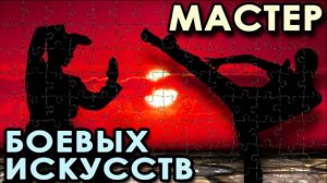 МАСТЕР Боевых Искусств: архивные материалы.