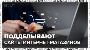В России мошенники начали подделывать сайты интернет-магазинов - Москва 24