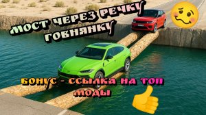 🚨Челлендж по бревнам через речку🔥 + бонус топ моды для бимки😎/ BeamNG