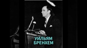 УИЛЬЯМ БРЕНХЕМ.БУДЕТ И ВТОРОЕ ЗНАМЕНИЕ