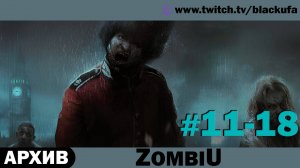 ZombiU ➤ Серии #11-18 [АРХИВ]