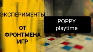 Эксперименты Poppy Playtime Chapter 1