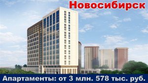 Новосибирск. Апартаменты от 3 млн. 578 тыс. руб.