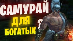 Обзор Самурая в Lineage 2 Project Wolf / Слишком дорогой?