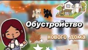 Красивое  обустройство в тока бока