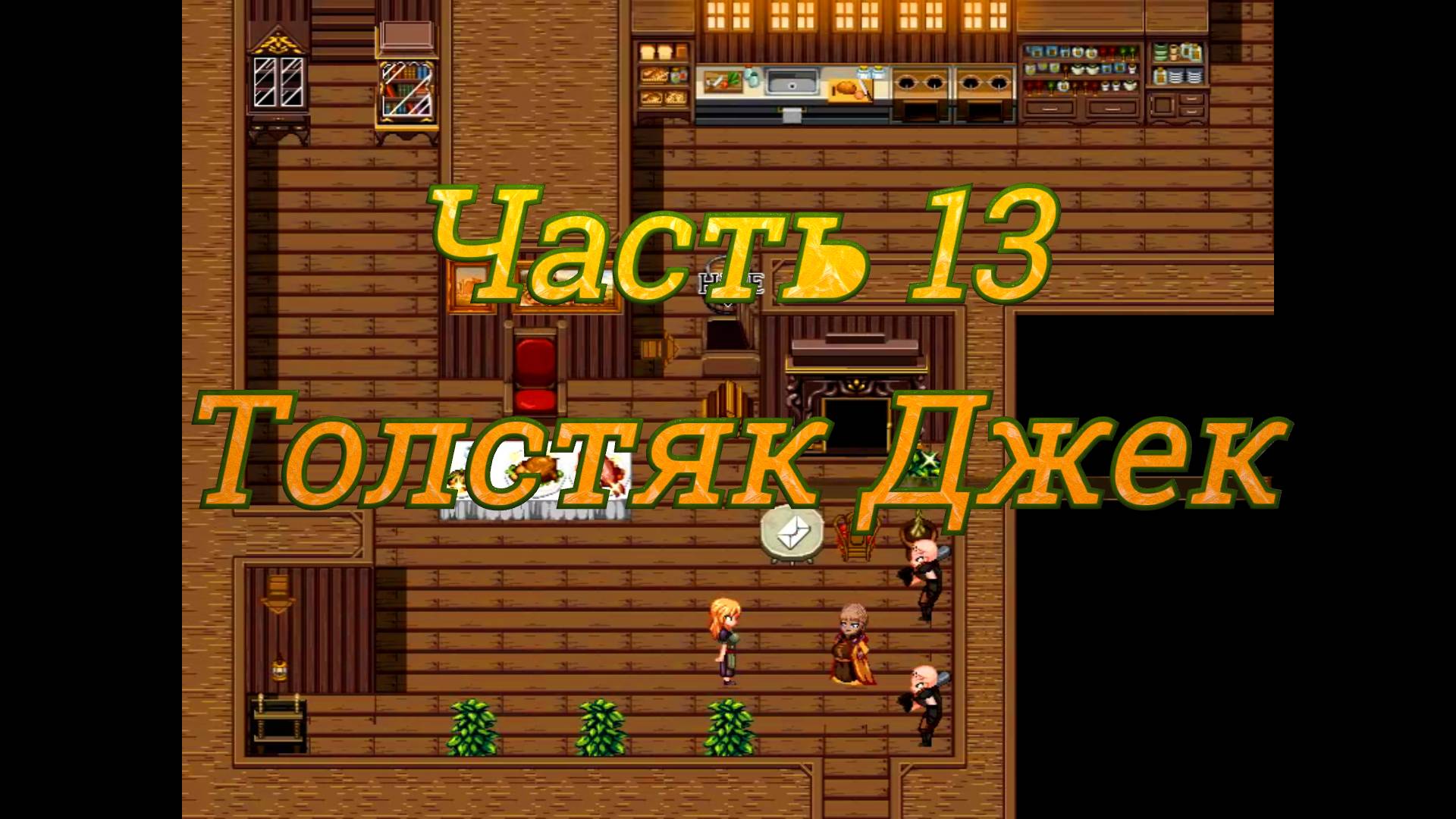 Claire's Quest (0.28.3) Ч13. [Остров Рэтпайк] Воры: Обеспечение справедливости (толстяк Джек)