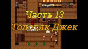 Claire's Quest (0.28.3) Ч13. [Остров Рэтпайк] Воры: Обеспечение справедливости (толстяк Джек)