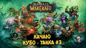 World Of Warcraft в 2025 ► WOW Качаю Нуботанка. УЗИЛИЩЕ