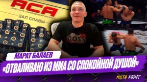 Я ЗЛОЙ на себя, но все меня почему-то поздравляют | Балаев – эмоции после включения в Зал славы ACA