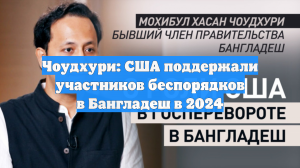 Чоудхури: США поддержали участников беспорядков в Бангладеш в 2024