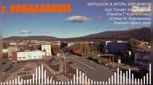 RIFFUSION & ИГОРЬ КИРЧЕНКОВ - Ша! Гуляет Кандалакша (Памяти Г. Кирченкова) (Стихи И. Кирченков) chan