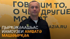 Аҩӡба далацәажәеит Аҳәынҭавтоинспекциа аусура атәы