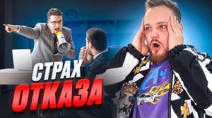 ЧТО ТАКОЕ СТРАХ ОТКАЗА И ЧЕМ ОН ОПАСЕН?