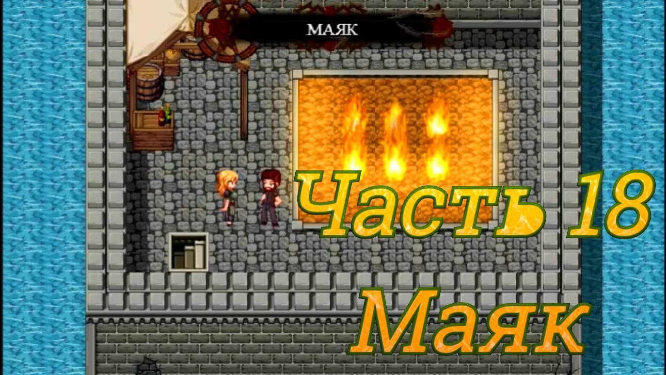 Claire's Quest (0.28.3) Ч18. [Остров Валос] Воры: Внутренняя работа (маяк)