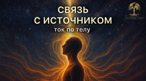 СВЯЗЬ С ИСТОЧНИКОМ⚡️ТОК ПО ТЕЛУ⚡️ТЕЛЕСНАЯ ТЕРАПИЯ