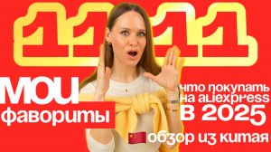 МОИ ФАВОРИТЫ ОДЕЖДЫ ALIEXPRESS на 11.11 | ПУХОВИКИ | ОБУВЬ | НИЖНЕЕ БЕЛЬЕ | КОСТЮМЫ | ТРИКОТАЖ | ч1
