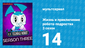Жизнь и приключения робота-подростка 3 сезон 14 серия (мультсериал, 2005)