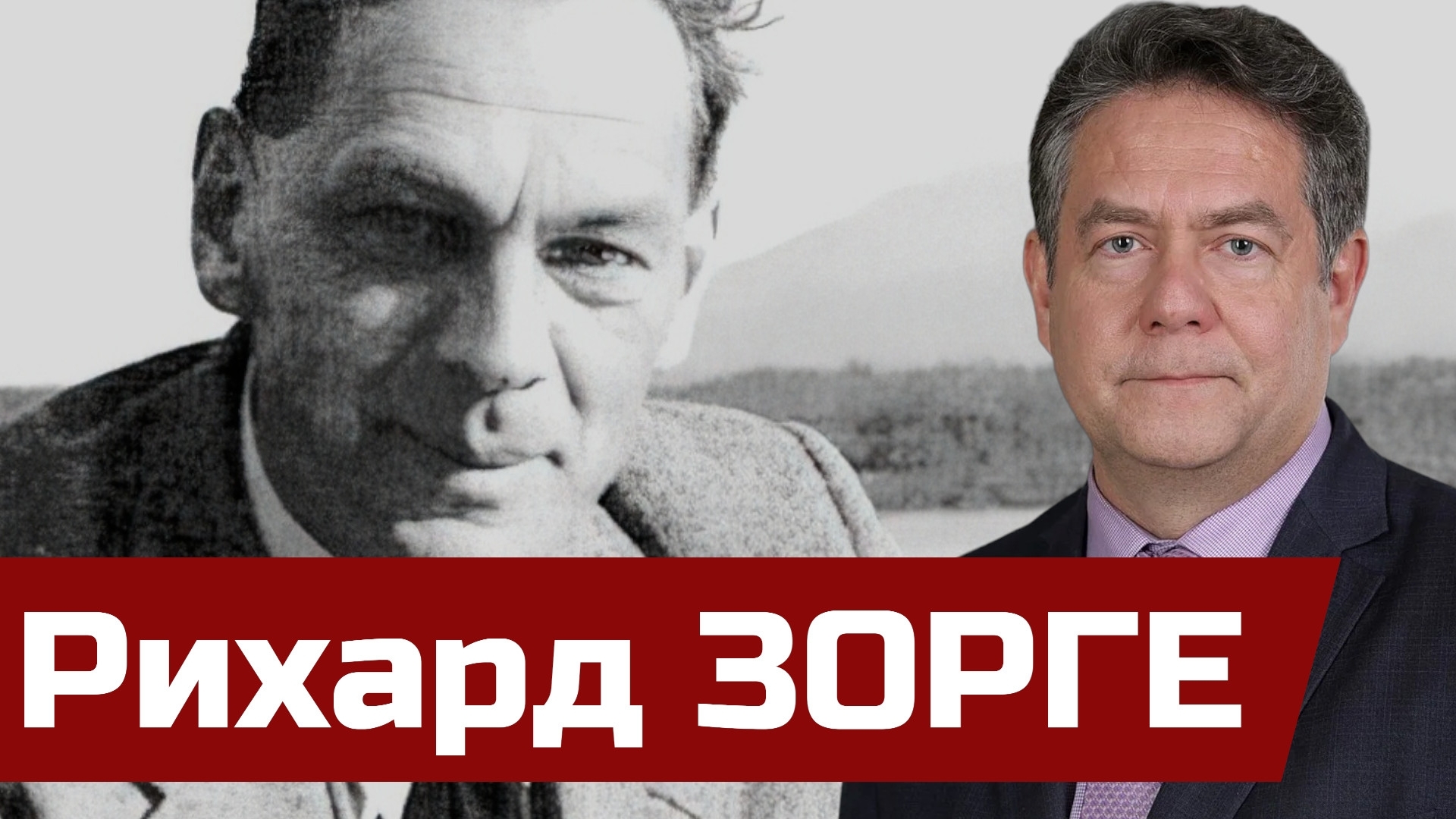 ПЛАТОШКИН  РИХАРД ЗОРГЕ