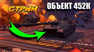 Тестим  ОБЪЕКТ 452К и CHIEFTFIN в Tanks Blitz. #игры #танки #TanksBlitz