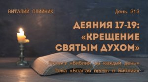 День 313. Деяния 17-19: Крещение Святым Духом | Библия на каждый день | Благая весть в Библии