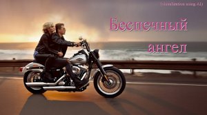 Аксенова Вера. Беспечный ангел