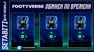 ВСЕЛЕННАЯ ОБМЕНОВ — ЗАСАДА! 💣 Но бейдж и +1 ОВР можно взять БЕЗ ДОНАТА Секрет  дешевого 113 БЕЙДЖ