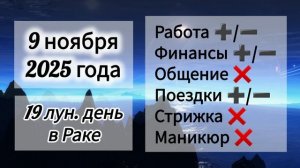 Лунный день 9 ноября 2025 года, гороскоп дня