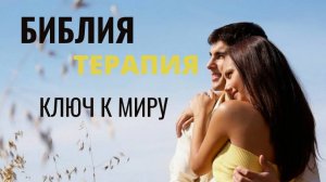 ключ к миру, путь к миру, библия терапия, Бытие 26