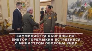 Заместитель Министра обороны РФ Виктор Горемыкин встретился с министром обороны КНДР
