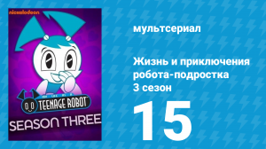 Жизнь и приключения робота-подростка 3 сезон 15 серия (мультсериал, 2005)