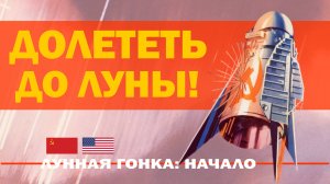 Долететь до Луны! // Лунная гонка: начало, часть 2.