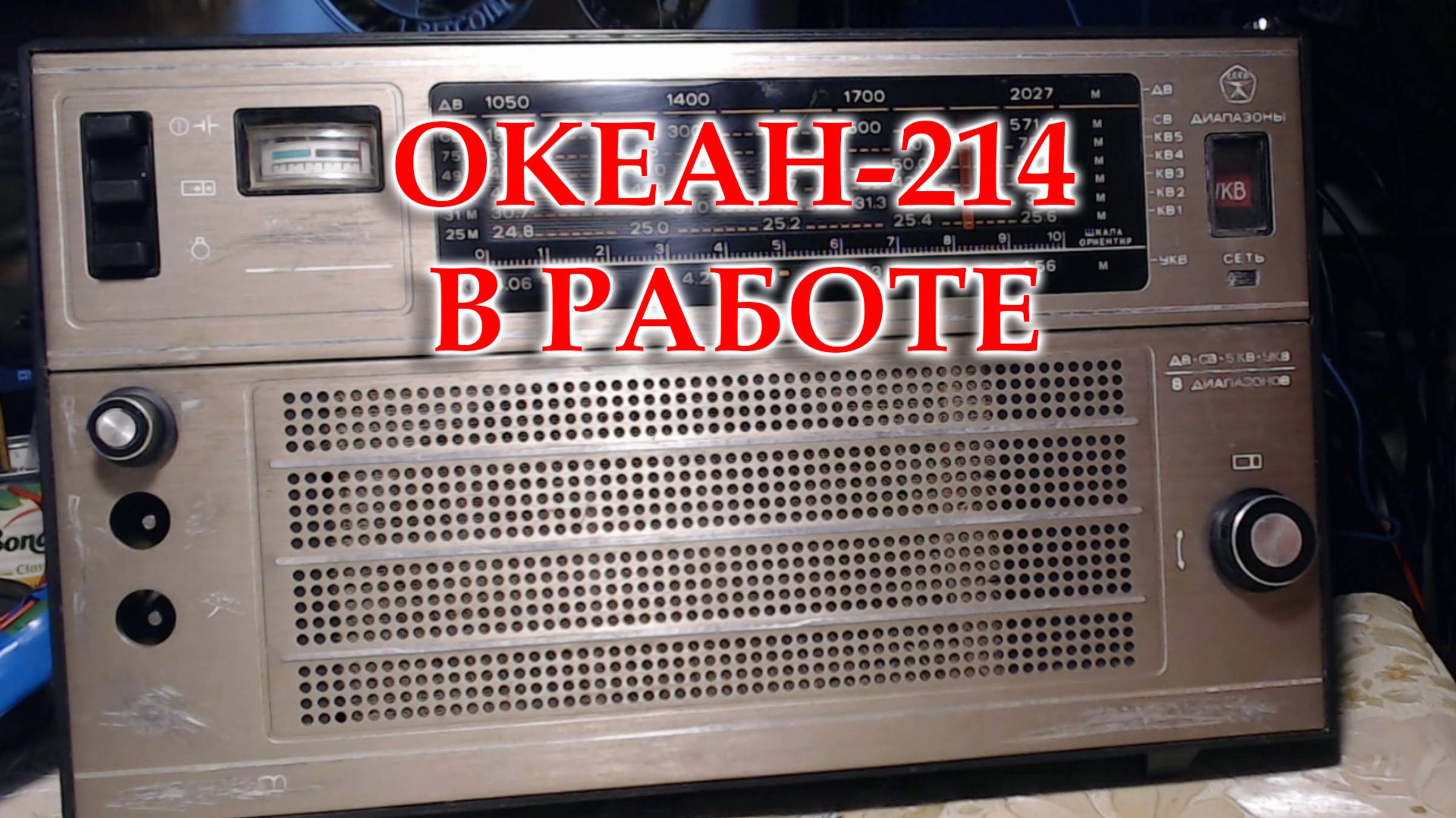 Океан-214. Отполировал шкалу, собрал, проверил работу. смотреть онлайн