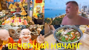 ВЕЧЕРНИЙ НЯЧАНГ НОЧНОЙ РЫНОК ВЬЕТНАМСКИЙ УЖИН ПЕРВЫЕ ВПЕЧАТЛЕНИЯ