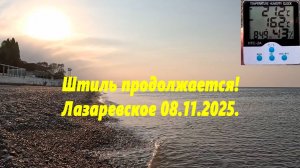Штиль продолжается! Лазаревское 08.11.2025.