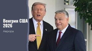 Венгрия США 2026