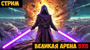 SWGOH ВЕЛИКАЯ АРЕНА 3х3 - Кайбер II (Сезон 72 / Этап 1 / Раунд 2)