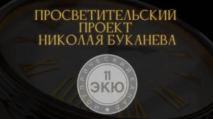 История. Культура. Общество. Проект «11 ЭКЮ» Николая Буканева