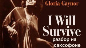 Gloria Gaynor  - I will survive ( Разбор на саксофоне)