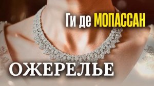 Рассказ Мопассана! (ОЖЕРЕЛЬЕ) аудиокнига